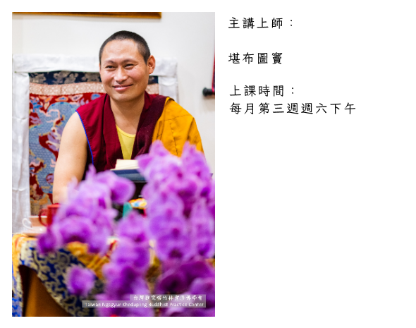《入菩薩行論》堪布圖竇